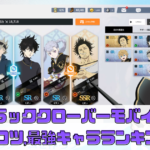 【ブラッククローバーモバイル 】攻略のコツや最強キャラランキング解説【魔法帝への道 The Opening of Fate】